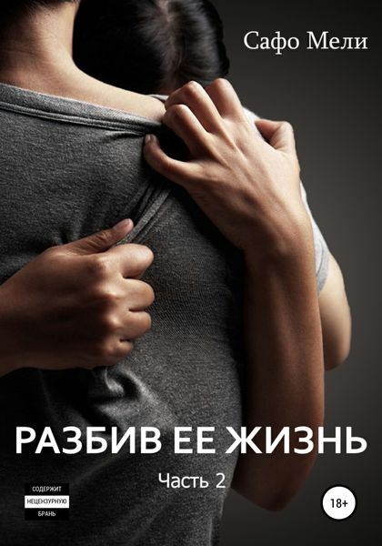 Обложка книги  «Разбив ее жизнь. Часть 2»