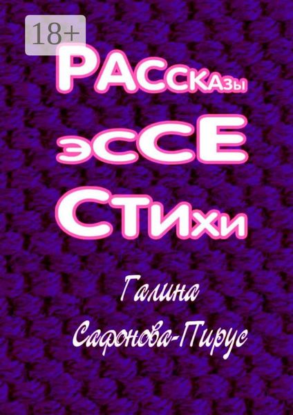 Обложка книги «Рассказы, эссе, стихи»
