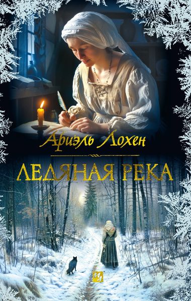 Обложка книги  «Ледяная река»