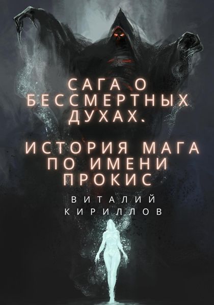 Обложка книги  «Сага о бессмертных духах. История мага по имени Прокис»