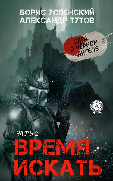 Обложка книги  «Время искать»