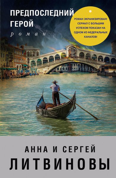 Обложка книги  «Предпоследний герой»