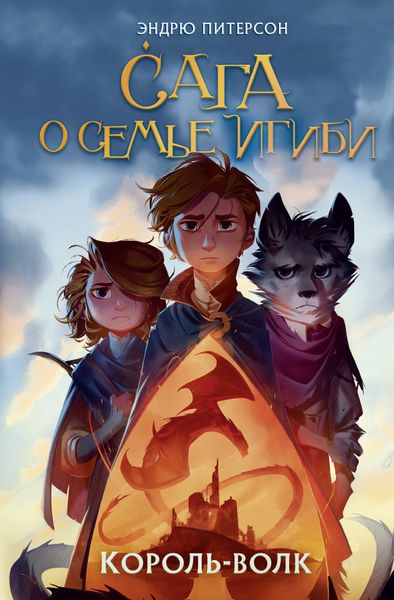 Обложка книги  «Король-волк»
