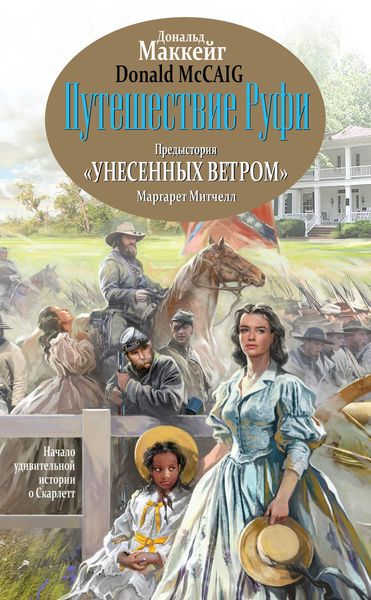 Обложка книги  «Путешествие Руфи. Предыстория «Унесенных ветром» Маргарет Митчелл»