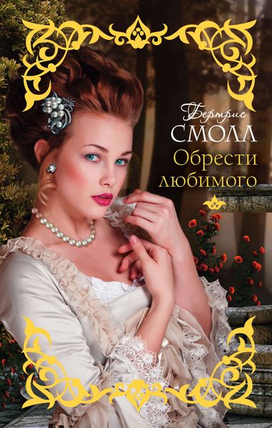 Обложка книги  «Обрести любимого»