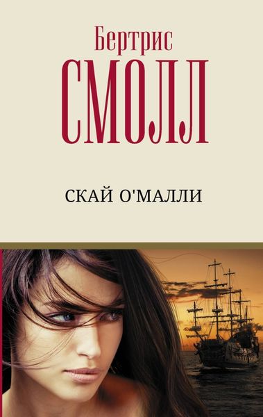 Обложка книги  «Скай О`Малли»
