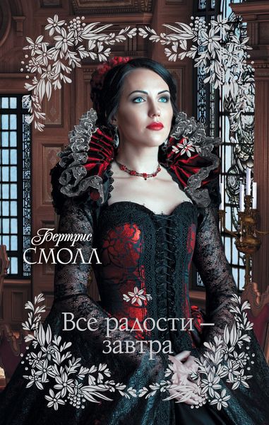 Обложка книги  «Все радости – завтра»