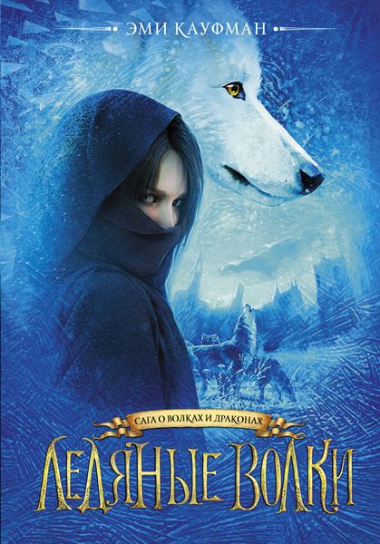 Обложка книги  «Ледяные волки»