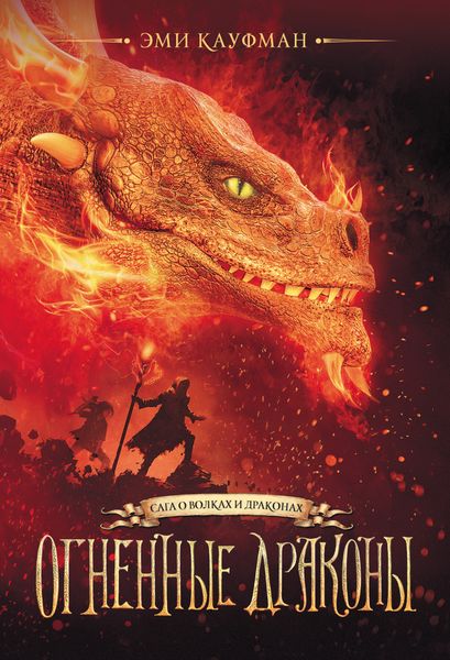 Обложка книги  «Огненные драконы»