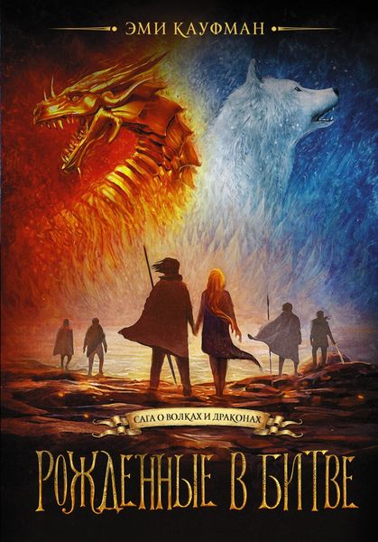 Обложка книги  «Рожденные в битве»