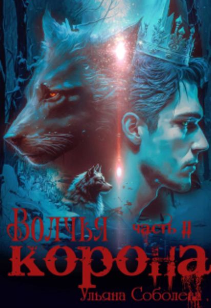 Обложка книги  «Волчья корона»