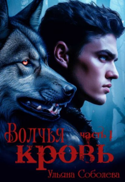 Обложка книги  «Волчья Кровь»