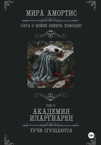 Обложка книги  «Академия Иларгиарен: Тучи сгущаются»