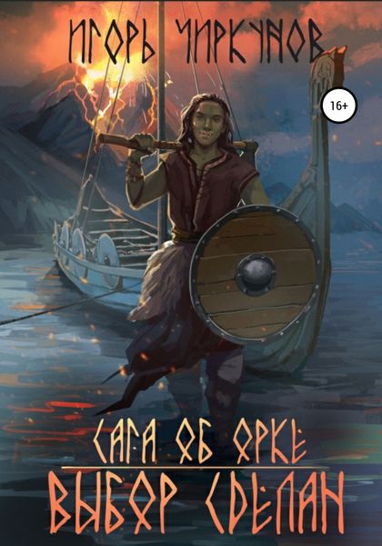 Обложка книги  «Сага об орке. Выбор сделан»