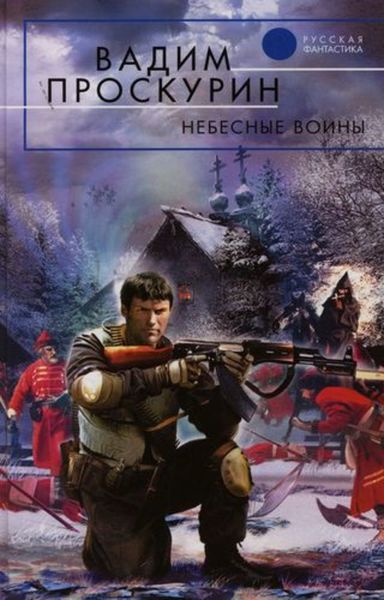 Обложка книги  «Небесные воины»
