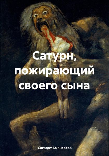 Обложка книги «Сатурн, пожирающий своего сына»