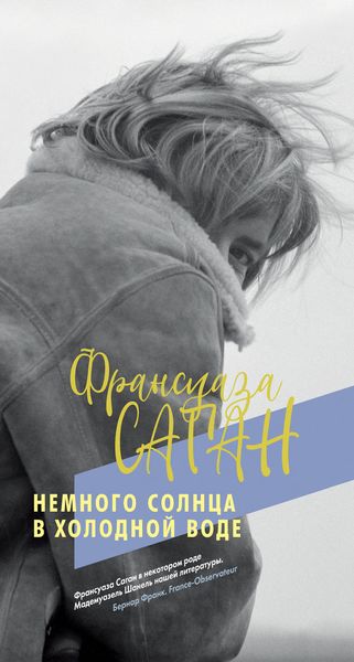 Обложка книги  «Немного солнца в холодной воде»