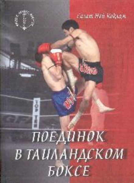 Обложка книги «Поединок в таиландском боксе»