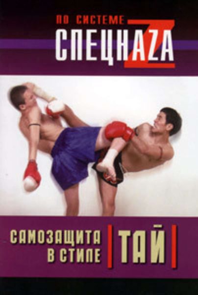 Обложка книги «Самозащита в стиле тай»