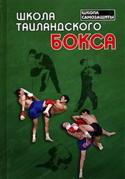 Обложка книги «Школа таиландского бокса»
