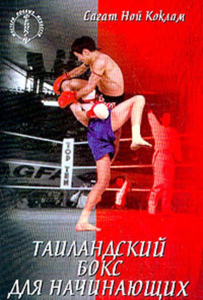 Обложка книги «Таиландский бокс для начинающих»