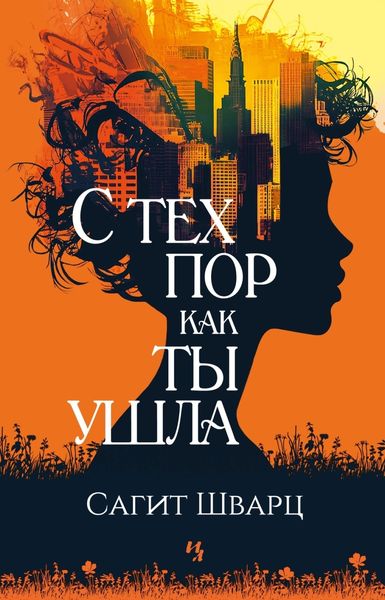 Обложка книги «С тех пор как ты ушла»