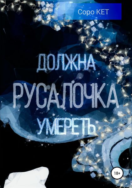Обложка книги  «Русалочка должна умереть»
