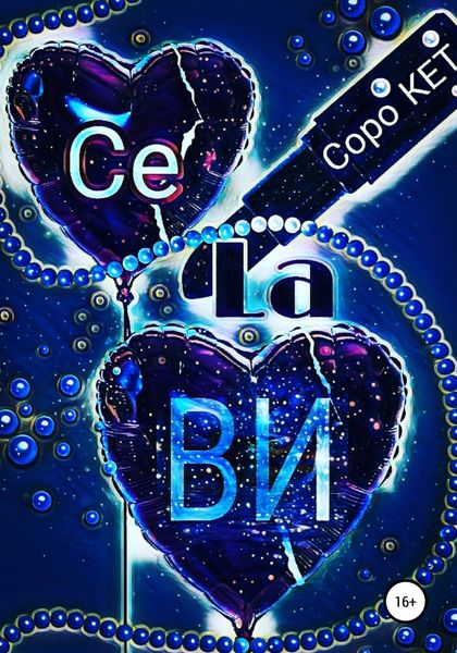 Обложка книги  «Се ля Ви!»