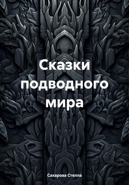 Обложка книги  «Сказки подводного мира»