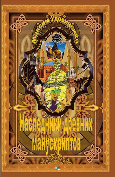Обложка книги  «Наследники древних манускриптов»