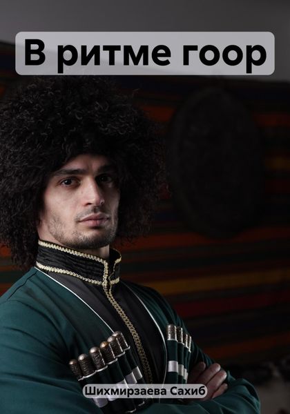 Обложка книги  «В ритме гоор»