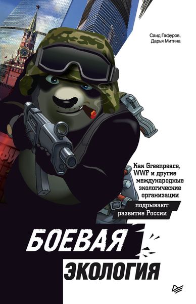 Обложка книги «Боевая экология. Как Greenpeace, WWF и другие международные экологические организации подрывают развитие России»
