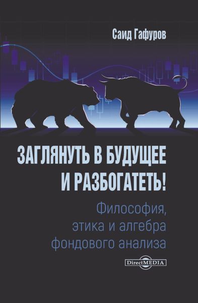 Обложка книги «Заглянуть в будущее и разбогатеть! Философия, этика и алгебра фондового анализа»