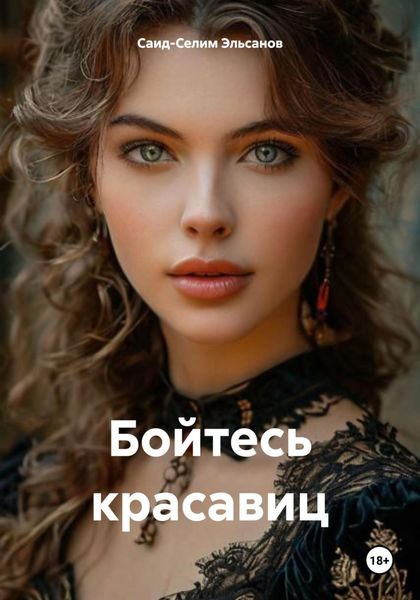 Обложка книги  «Бойтесь красавиц»