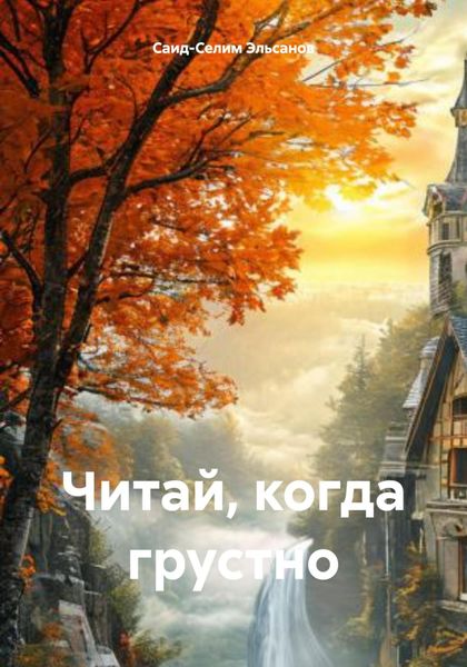 Обложка книги  «Читай, когда грустно»