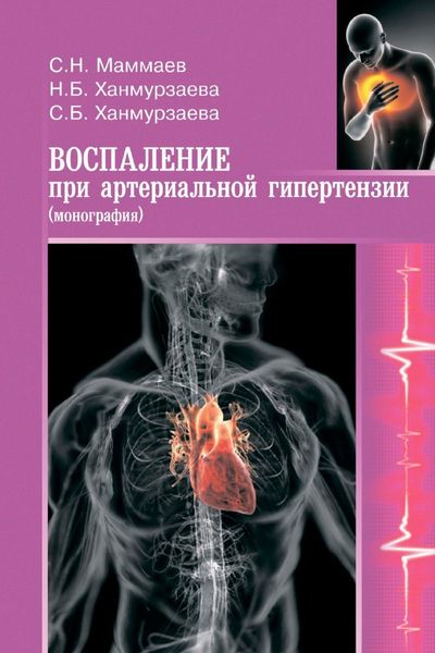 Обложка книги «Воспаление при артериальной гипертензии. Монография»