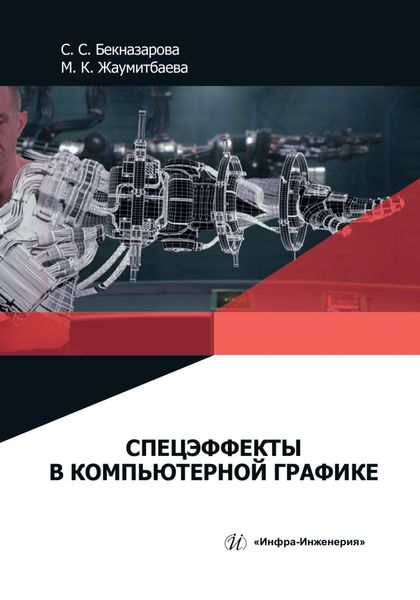 Обложка книги  «Спецэффекты в компьютерной графике»