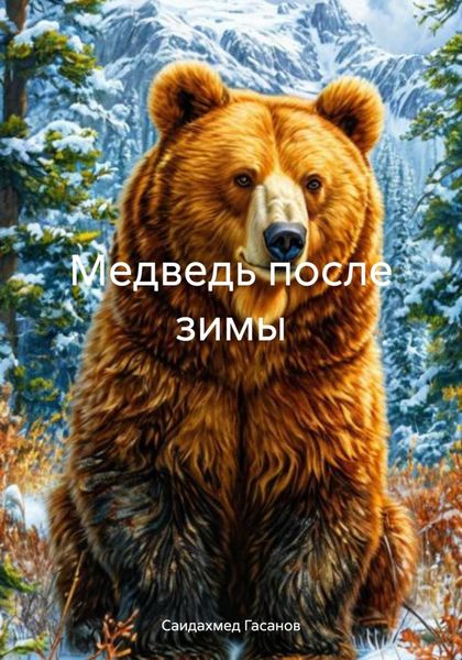 Обложка книги «Медведь после зимы»