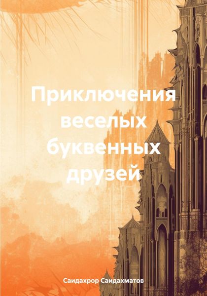 Обложка книги  «Приключения веселых буквенных друзей»