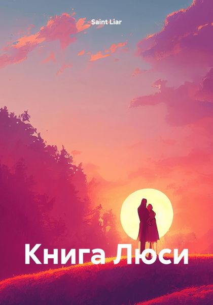 Обложка книги  «Книга Люси»