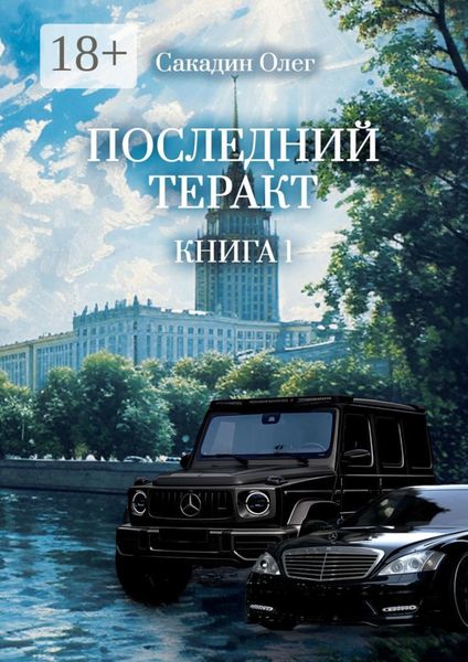 Обложка книги  «Последний теракт. Книга 1»