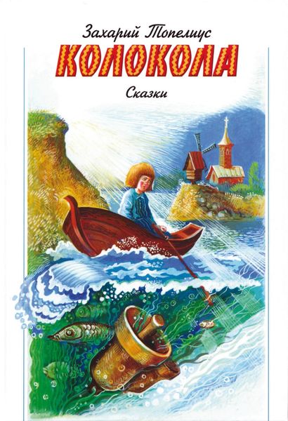Обложка книги  «Колокола»