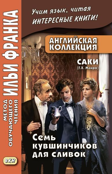 Обложка книги  «Английская коллекция. Саки (Г. Х. Манро). Семь кувшинчиков для сливок / Saki. The Seven Cream Jug»