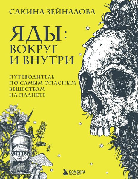 Обложка книги  «Яды: вокруг и внутри. Путеводитель по самым опасным веществам на планете»