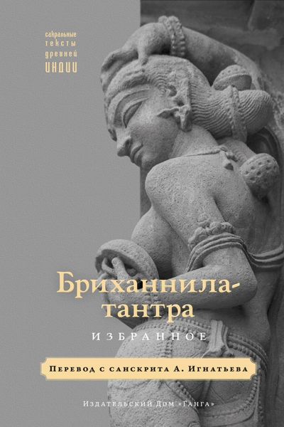Обложка книги  «Бриханнила-тантра. Избранное»