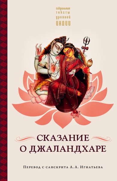 Обложка книги  «Сказание о Джаландхаре»