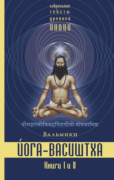 Обложка книги  «Йога-Васиштха. Книги 1 и 2»