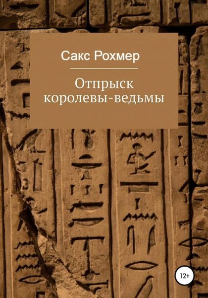 Обложка книги «Отпрыск королевы-ведьмы»