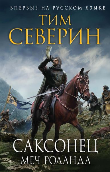 Обложка книги  «Меч Роланда»