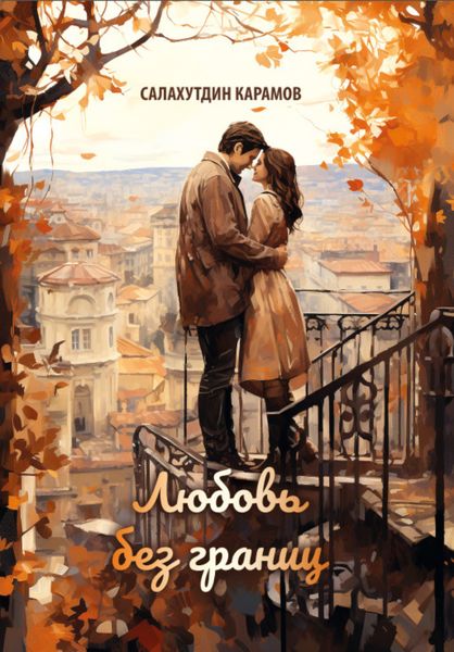 Обложка книги «Любовь без границ»